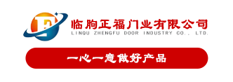 临朐正福门业有限公司